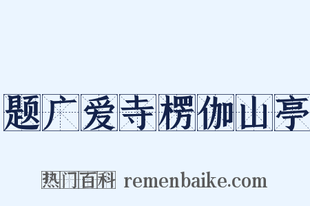 题广爱寺楞伽山亭是什么意思的图片